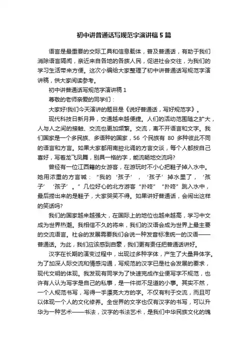 初中讲普通话写规范字演讲稿5篇