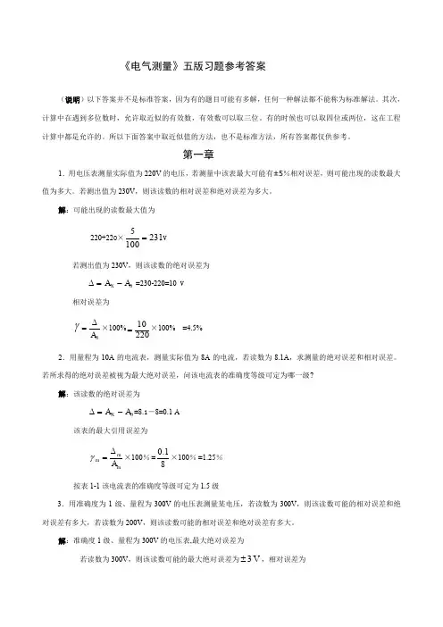 《电气测量第》习题答案