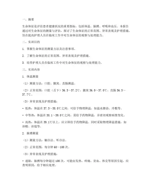 护理学实训报告生命体征