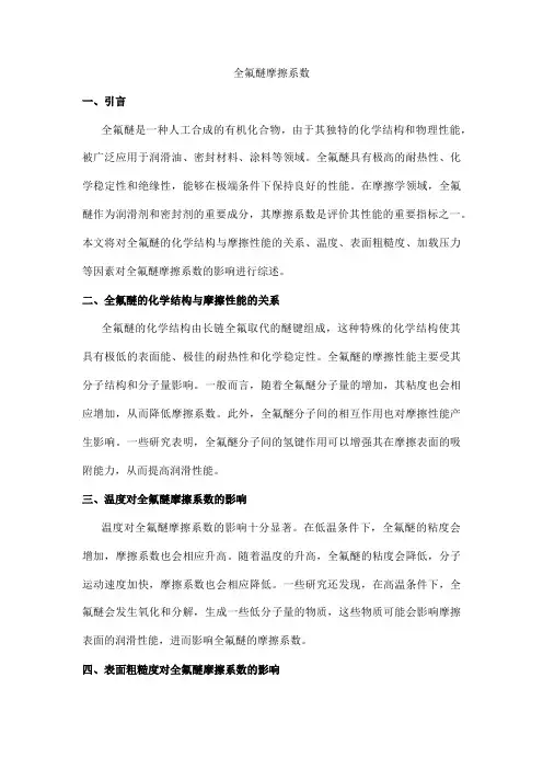 全氟醚摩擦系数