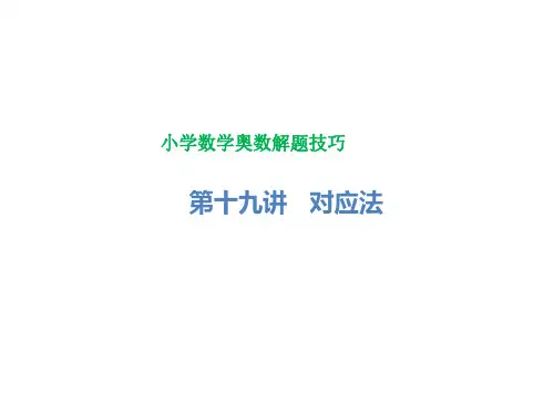 小学数学奥数解题技巧-三到六年级 对应法 集合法
