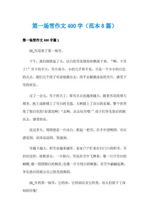 第一场雪作文400字(范本8篇)