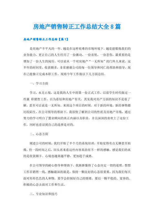 房地产销售转正工作总结大全8篇