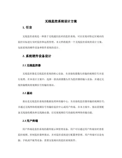 无线监控系统设计方案