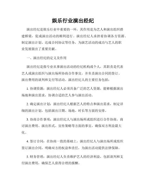 娱乐行业演出经纪