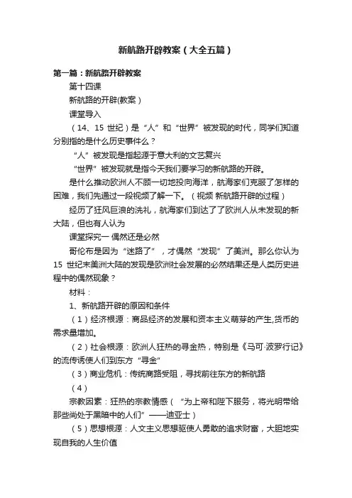 新航路开辟教案（大全五篇）