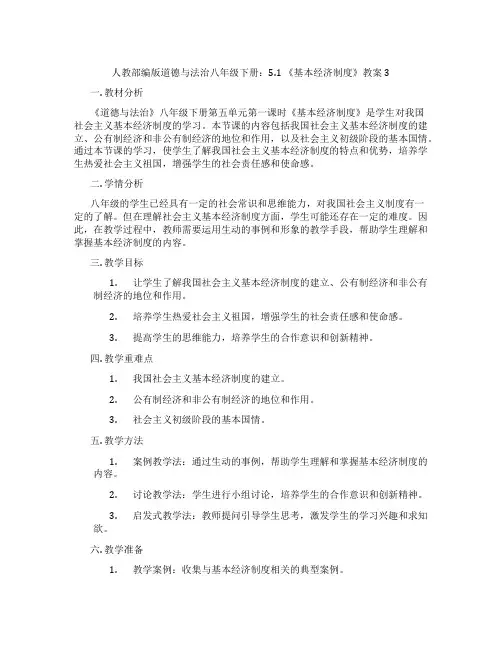 人教部编版道德与法治八年级下册：5.1 《基本经济制度》教案3