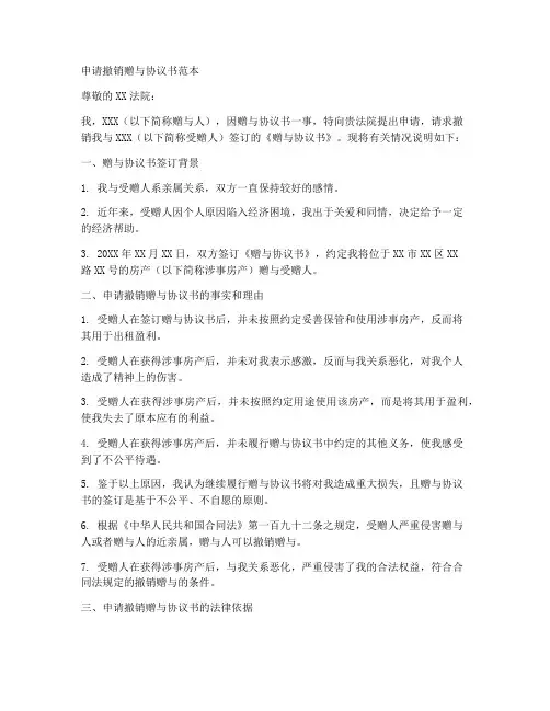 申请撤销赠与协议书范本