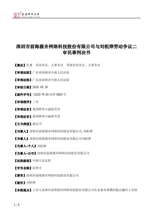 深圳市前海圆舟网络科技股份有限公司与刘桓烨劳动争议二审民事判决书