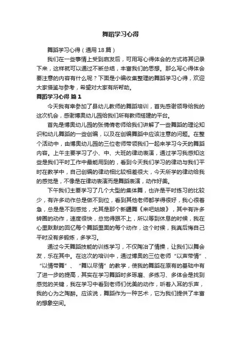 舞蹈学习心得（通用18篇）