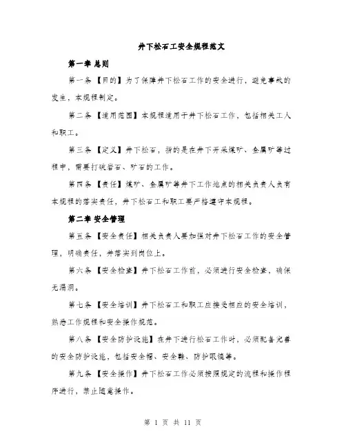 井下松石工安全规程范文（三篇）