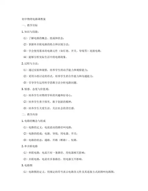 初中物理电路课教案