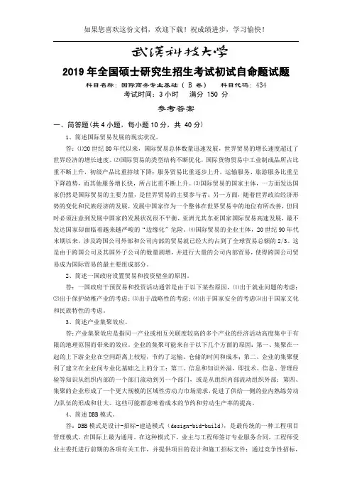 武汉科技大学434 国际商务专业基础-2019(B卷)参考答案