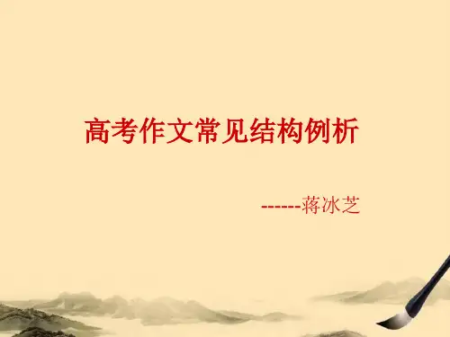 高考作文常见结构例析ppt