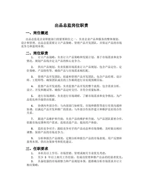 出品总监岗位职责