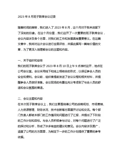 2023年8月班子联席会议记录