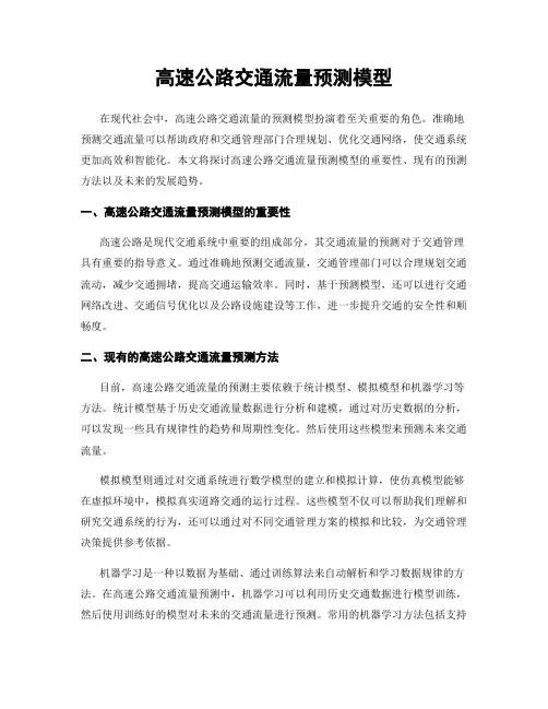 高速公路交通流量预测模型