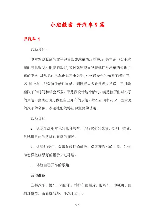 小班教案 开汽车9篇