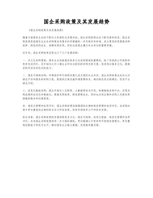 国企采购政策及其发展趋势