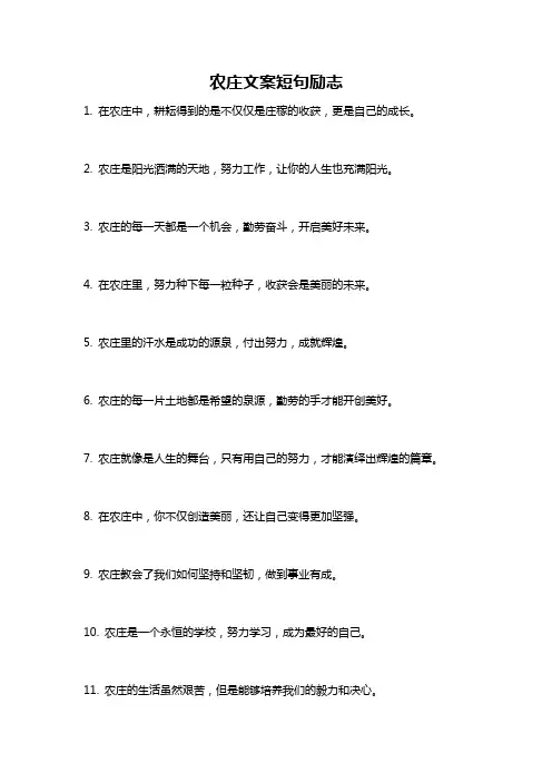 农庄文案短句励志