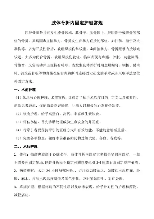 肢体骨折内固定护理常规