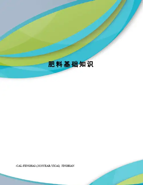 肥料基础知识