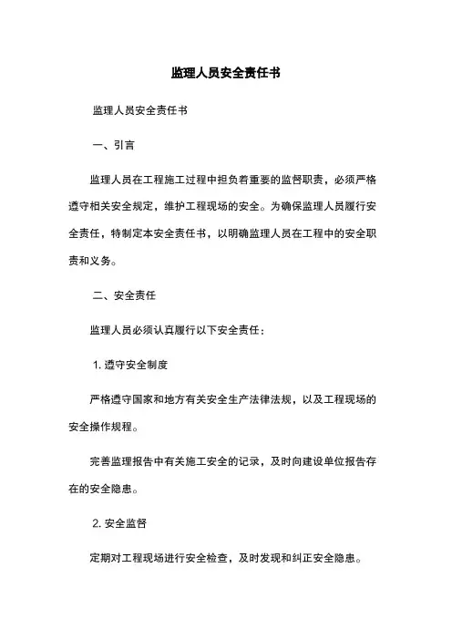监理人员安全责任书