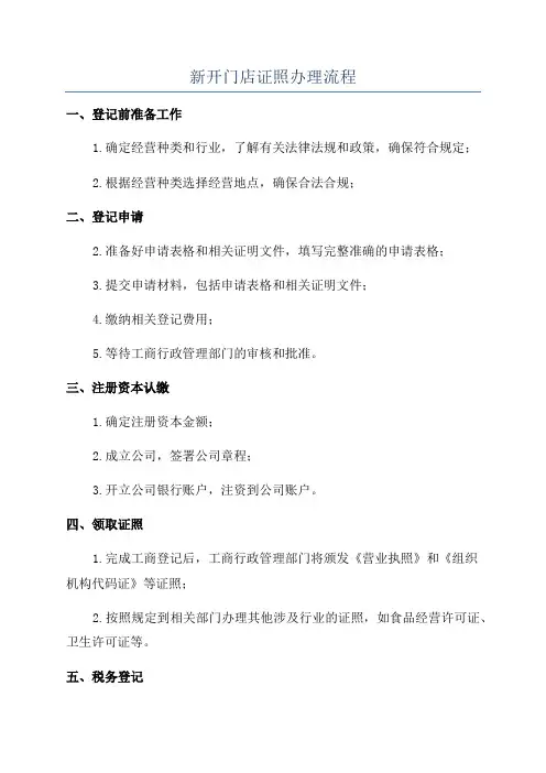 新开门店证照办理流程