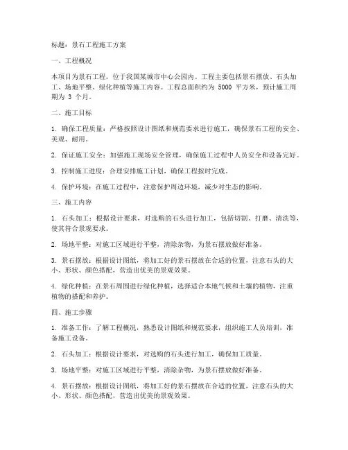 景石工程施工方案
