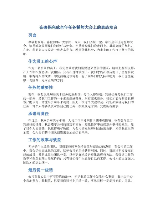 在确保完成全年任务誓师大会上的表态发言
