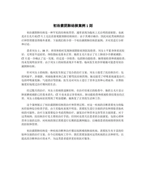 初治菌阴肺结核案例1则