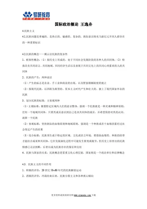 对外经贸大学国际关系考研王逸舟《国际政治概论》课件