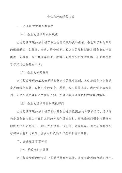 企业品牌的经营内容