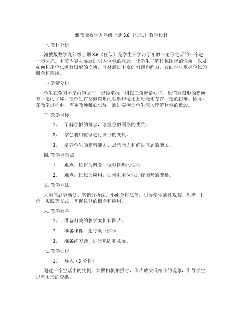 湘教版数学九年级上册3.6《位似》教学设计