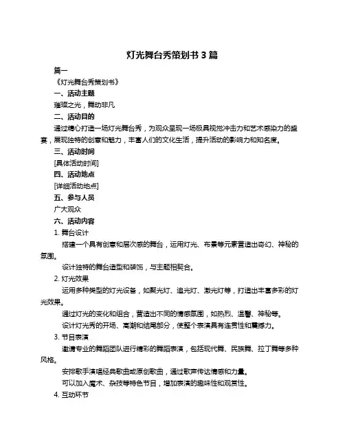 灯光舞台秀策划书3篇