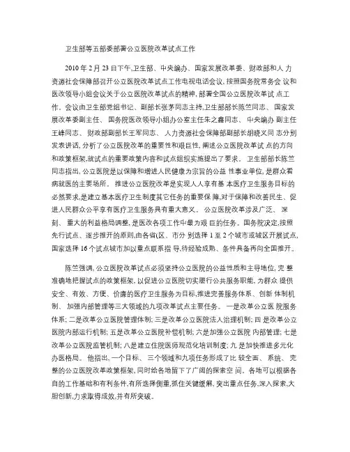 卫生部等五部委部署公立医院改革试点工作 Microsoft .