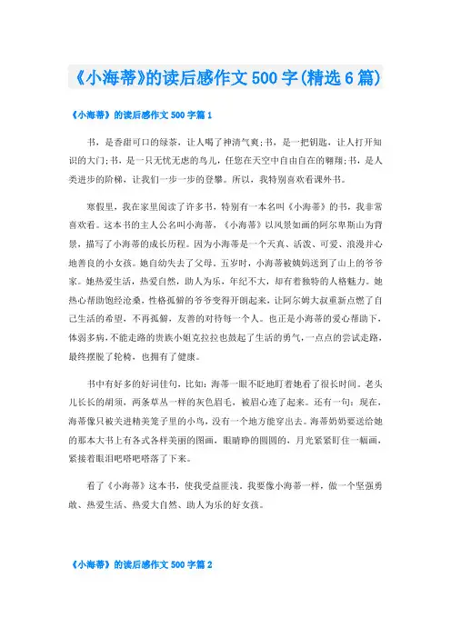 《小海蒂》的读后感作文500字(精选6篇)