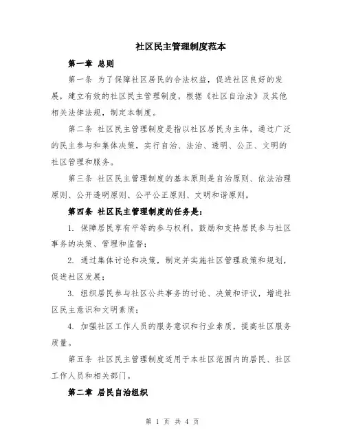 社区民主管理制度范本