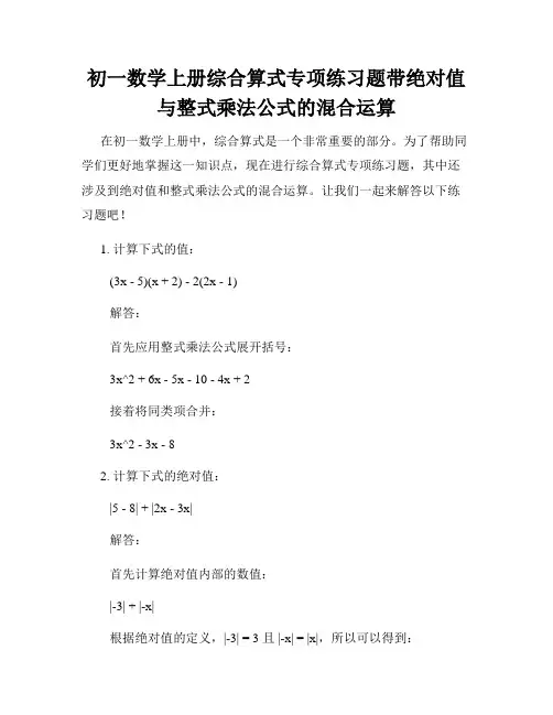 初一数学上册综合算式专项练习题带绝对值与整式乘法公式的混合运算