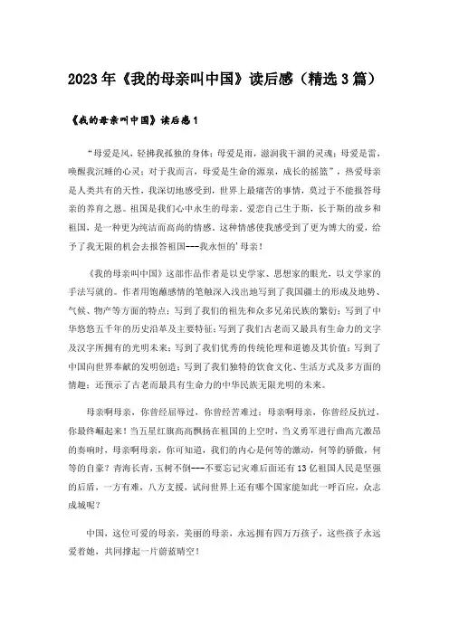 2023年《我的母亲叫中国》读后感(精选3篇)