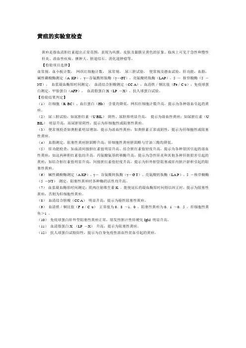 黄疸的实验室检查
