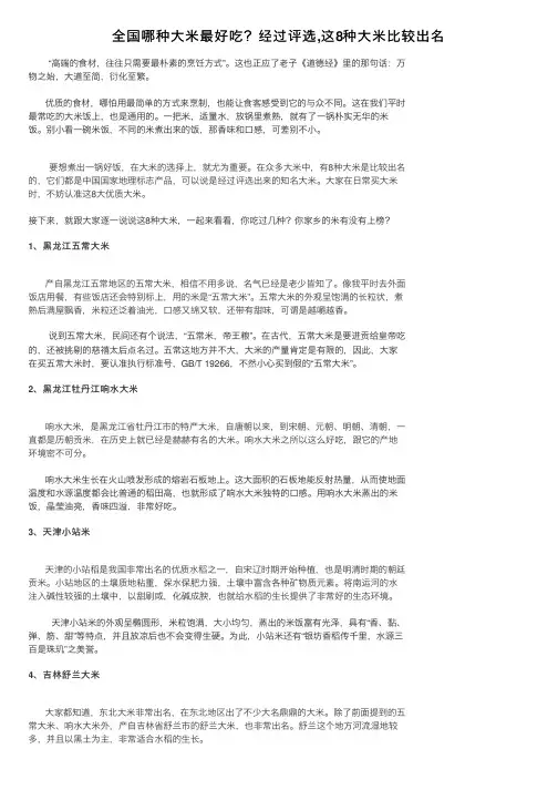 全国哪种大米最好吃？经过评选,这8种大米比较出名