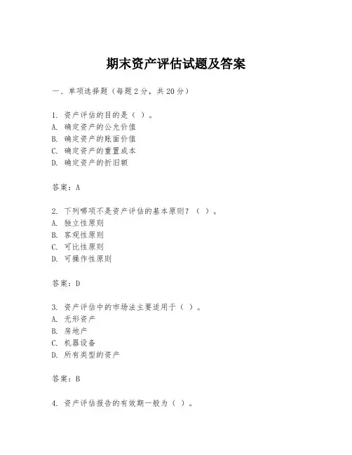 期末资产评估试题及答案