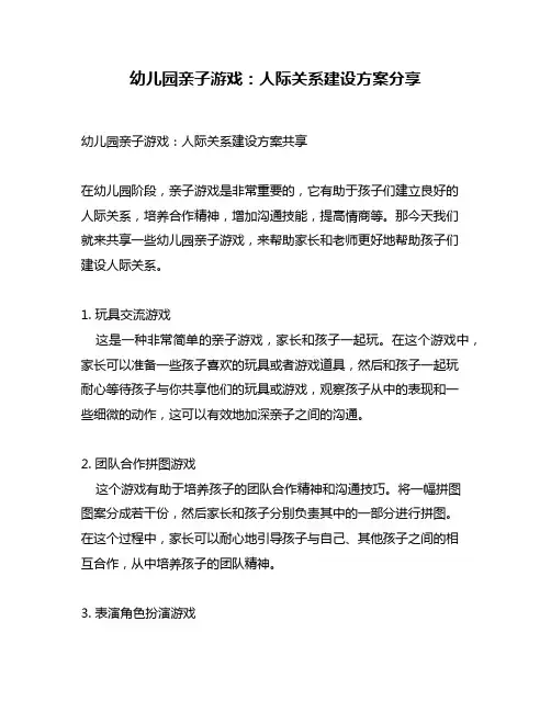幼儿园亲子游戏：人际关系建设方案分享
