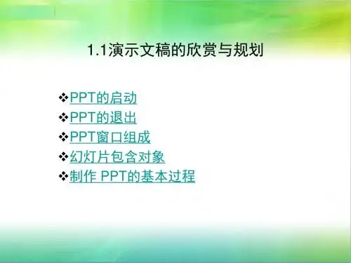 8(1.1演示文稿的欣赏与规划)