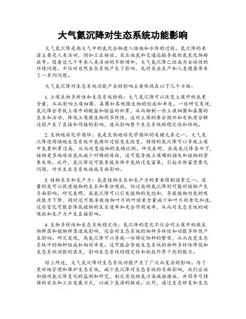 大气氮沉降对生态系统功能影响