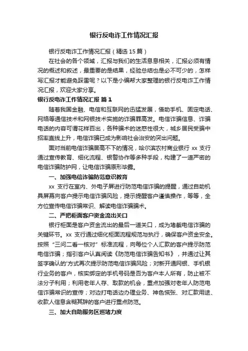 银行反电诈工作情况汇报（精选15篇）