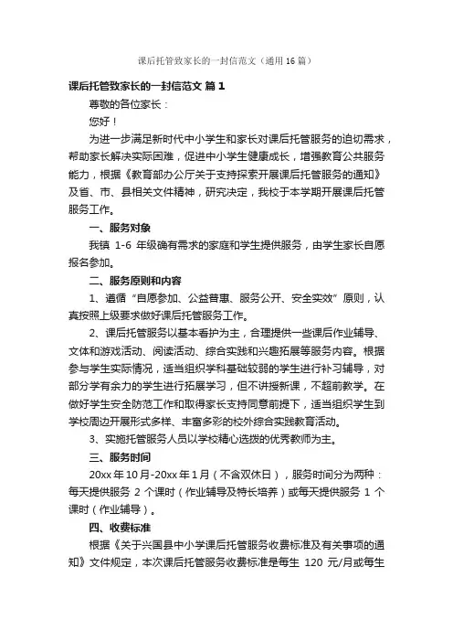 课后托管致家长的一封信范文（通用16篇）