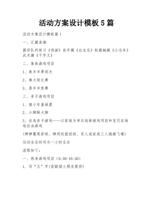 活动方案设计模板5篇