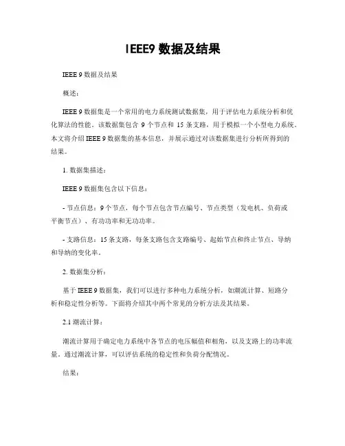 IEEE9数据及结果